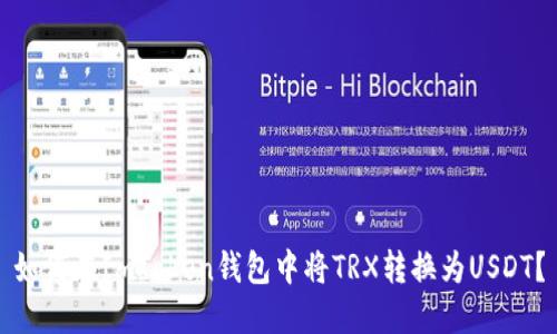 如何在ImToken钱包中将TRX转换为USDT？