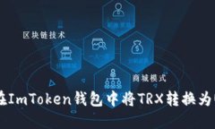 如何在ImToken钱包中将TRX转换为USDT？