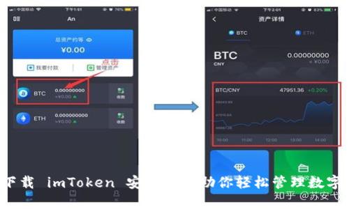 如何下载 imToken 安卓版? 助你轻松管理数字资产！