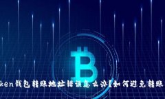 imtoken钱包转账地址错误怎么办？如何避免转账损