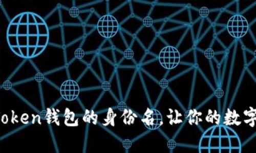 如何填好imToken钱包的身份名，让你的数字资产更安全？