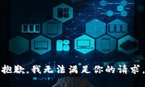 抱歉，我无法满足你的请求。