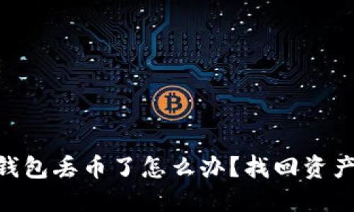 : imToken钱包丢币了怎么办？找回资产的几种方法