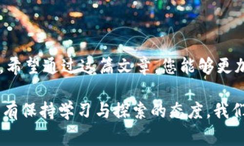 提币到imToken的什么钱包是许多加密货币用户常常会遇到的问题。随着区块链技术的发展和数字资产的普及，越来越多的人开始使用数字钱包来管理自己的加密资产。imToken是一款知名的钱包应用，但很多用户在提币时，可能会对具体的操作步骤产生疑惑。在本文中，我们将探讨这一问题，从多个角度分析并提供实用建议。

提币到imToken的钱包具体指的是您将数字货币提取到您的imToken应用中。imToken钱包支持多种主流数字货币，包括以太坊（ETH）、比特币（BTC）、莱特币（LTC）等。接下来，我们将深入了解如何安全、便捷地将您的数字资产提取到imToken。

什么是imToken？

imToken是一款为用户提供数字资产管理服务的钱包应用，支持多种加密货币存储、转账和交易。它具有用户友好的界面，强大的安全性，使得用户在管理自己的数字资产时更加方便。同时，imToken还提供去中心化交易所（DEX）功能，用户可以在这上面直接进行交易，无需将资产转移到其他平台。

提币的基本流程

提币，顾名思义，就是将您在某个交易所或其他钱包中的数字资产提取到自己的钱包里。在将资产提币到imToken之前，您需要确认以下几个步骤。

1. **确认资产支持情况**：首先，确保您所提取的数字货币被imToken所支持。imToken支持的资产列表可以在其官网或应用内查看。

2. **获取imToken钱包地址**：每种数字资产在imToken中都有一个独特的钱包地址。打开您的imToken应用，选择您要提币的具体币种，找到“接收”或“充值”选项，您将看到一个二维码和一串字母数字组成的钱包地址。

3. **登录交易所**：进入您所选择的交易所，登录并找到提币或提现的相关选项。

4. **填写提币信息**：在提币页面，您需要输入目标地址（即imToken中获取的钱包地址）、提币数量和其他必要的信息。务必仔细核对每一项，确保无误。

5. **确认提币**：完成所有相关信息后，您需要进行二次确认，通常交易所会通过手机或邮箱发送验证码，以确保是您本人在操作。

提币时需注意的事项

提币虽然操作简单，但其中有许多需要注意的细节。

1. **安全性**：确保您在安全的网络环境下进行提币操作，避免在公共网络中进行此类操作，以降低资产被盗的风险。

2. **网络手续费**：各个交易所和区块链网络在提币时会收取手续费，具体费用可以在提币页面中查看。建议在提币前了解清楚。

3. **提币时间**：提币的时间可能因网络拥堵等因素而有所变化，通常提币会在几分钟到几个小时之间完成。

4. **交易所限制**：不同交易所对于提币的最低和最高限额会有所不同，请务必遵循交易所的相关规定。

常见问题与解答

在提币过程中，用户常遇到的一些问题，常常会造成他们对加密资产管理的困惑。

Q1: 我提币时地址填错了怎么办？
如果您已经提交了提币申请并发现地址错误，通常是无法撤回的。您需要通过购买方或交易所的客服进行咨询，但大多数情况下，建议仔细核对地址后再进行提币。

Q2: 提币的时间太长，怎么办？
提币时间的长短与网络拥堵情况有关，您可以查看区块链浏览器，确认您的交易状态。如果交易状态是“待确认”，那就耐心等待；如果长时间不变，建议联系交易所客服进行咨询。

Q3: 提币时需要填写备注信息吗？
对于大部分用户来说，提币时填写备注信息不是必要的，除非您在某些特定情况下，如在交易平台之间进行转账。这样可以帮助您跟踪资金来源。

结束语

用imToken管理您的加密资产是一个非常方便的选择。提币到imToken的流程看似简单，但细节决定成败，建议每位用户在提币过程中都要细心谨慎。希望通过这篇文章，您能够更加清楚地了解提币的每一步骤，以及注意事项，确保您的数字资产安全稳妥地存放在imToken钱包中。

提币到imToken的什么钱包不仅是每位数字资产用户必须掌握的基本技能，还是对数字货币管理至关重要的知识。随着数字资产管理的不断发展，只有保持学习与探索的态度，我们才能在这片新兴的领域中走得更远、更稳。