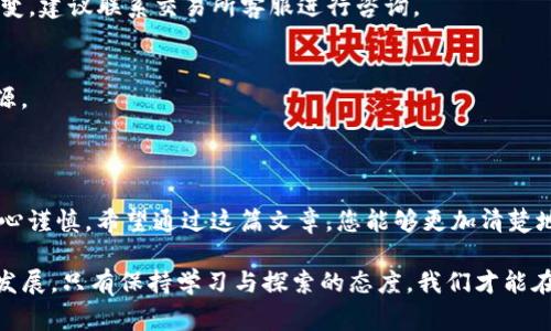 提币到imToken的什么钱包是许多加密货币用户常常会遇到的问题。随着区块链技术的发展和数字资产的普及，越来越多的人开始使用数字钱包来管理自己的加密资产。imToken是一款知名的钱包应用，但很多用户在提币时，可能会对具体的操作步骤产生疑惑。在本文中，我们将探讨这一问题，从多个角度分析并提供实用建议。

提币到imToken的钱包具体指的是您将数字货币提取到您的imToken应用中。imToken钱包支持多种主流数字货币，包括以太坊（ETH）、比特币（BTC）、莱特币（LTC）等。接下来，我们将深入了解如何安全、便捷地将您的数字资产提取到imToken。

什么是imToken？

imToken是一款为用户提供数字资产管理服务的钱包应用，支持多种加密货币存储、转账和交易。它具有用户友好的界面，强大的安全性，使得用户在管理自己的数字资产时更加方便。同时，imToken还提供去中心化交易所（DEX）功能，用户可以在这上面直接进行交易，无需将资产转移到其他平台。

提币的基本流程

提币，顾名思义，就是将您在某个交易所或其他钱包中的数字资产提取到自己的钱包里。在将资产提币到imToken之前，您需要确认以下几个步骤。

1. **确认资产支持情况**：首先，确保您所提取的数字货币被imToken所支持。imToken支持的资产列表可以在其官网或应用内查看。

2. **获取imToken钱包地址**：每种数字资产在imToken中都有一个独特的钱包地址。打开您的imToken应用，选择您要提币的具体币种，找到“接收”或“充值”选项，您将看到一个二维码和一串字母数字组成的钱包地址。

3. **登录交易所**：进入您所选择的交易所，登录并找到提币或提现的相关选项。

4. **填写提币信息**：在提币页面，您需要输入目标地址（即imToken中获取的钱包地址）、提币数量和其他必要的信息。务必仔细核对每一项，确保无误。

5. **确认提币**：完成所有相关信息后，您需要进行二次确认，通常交易所会通过手机或邮箱发送验证码，以确保是您本人在操作。

提币时需注意的事项

提币虽然操作简单，但其中有许多需要注意的细节。

1. **安全性**：确保您在安全的网络环境下进行提币操作，避免在公共网络中进行此类操作，以降低资产被盗的风险。

2. **网络手续费**：各个交易所和区块链网络在提币时会收取手续费，具体费用可以在提币页面中查看。建议在提币前了解清楚。

3. **提币时间**：提币的时间可能因网络拥堵等因素而有所变化，通常提币会在几分钟到几个小时之间完成。

4. **交易所限制**：不同交易所对于提币的最低和最高限额会有所不同，请务必遵循交易所的相关规定。

常见问题与解答

在提币过程中，用户常遇到的一些问题，常常会造成他们对加密资产管理的困惑。

Q1: 我提币时地址填错了怎么办？
如果您已经提交了提币申请并发现地址错误，通常是无法撤回的。您需要通过购买方或交易所的客服进行咨询，但大多数情况下，建议仔细核对地址后再进行提币。

Q2: 提币的时间太长，怎么办？
提币时间的长短与网络拥堵情况有关，您可以查看区块链浏览器，确认您的交易状态。如果交易状态是“待确认”，那就耐心等待；如果长时间不变，建议联系交易所客服进行咨询。

Q3: 提币时需要填写备注信息吗？
对于大部分用户来说，提币时填写备注信息不是必要的，除非您在某些特定情况下，如在交易平台之间进行转账。这样可以帮助您跟踪资金来源。

结束语

用imToken管理您的加密资产是一个非常方便的选择。提币到imToken的流程看似简单，但细节决定成败，建议每位用户在提币过程中都要细心谨慎。希望通过这篇文章，您能够更加清楚地了解提币的每一步骤，以及注意事项，确保您的数字资产安全稳妥地存放在imToken钱包中。

提币到imToken的什么钱包不仅是每位数字资产用户必须掌握的基本技能，还是对数字货币管理至关重要的知识。随着数字资产管理的不断发展，只有保持学习与探索的态度，我们才能在这片新兴的领域中走得更远、更稳。