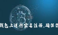  如何在ImToken钱包上进行实名注册，确保你的数字