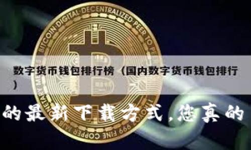 IM钱包的最新下载方式，您真的了解吗？