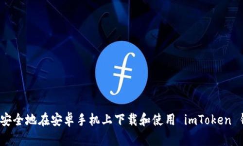 如何安全地在安卓手机上下载和使用 imToken 钱包？