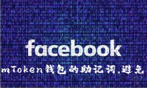 如何找回imToken钱包的助记词，避免资产损失？