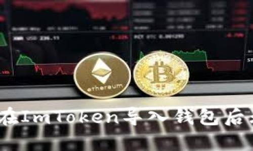 : 为什么在ImToken导入钱包后无法转账？