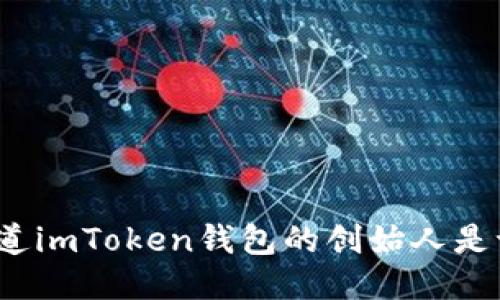 你知道imToken钱包的创始人是谁吗？
