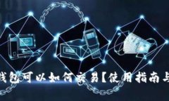 imToken钱包可以如何交易？使用指南与注意事项