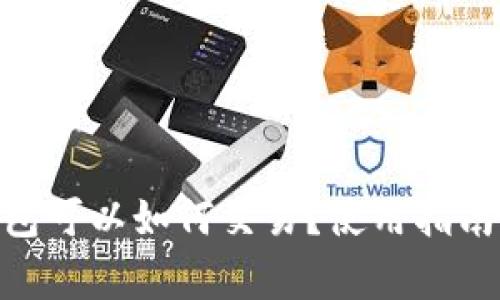imToken钱包可以如何交易？使用指南与注意事项