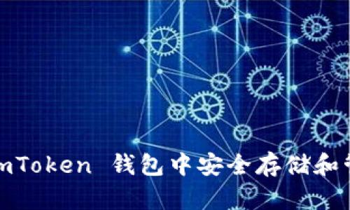 如何在 imToken 钱包中安全存储和管理 FIL？