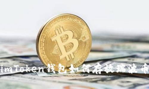  imToken钱包如何存放瑞波币？