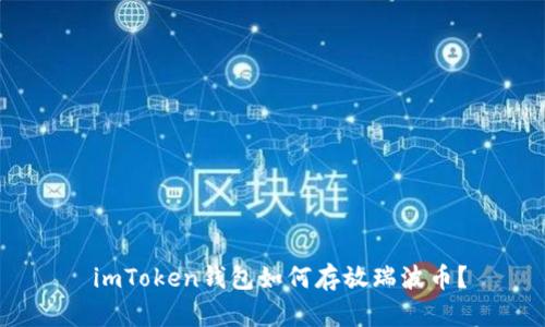  imToken钱包如何存放瑞波币？