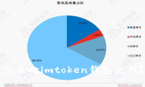 怎么向imtoken钱包充钱？