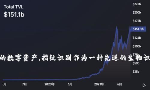 进入imtoken钱包指纹设置是一个涉及数字资产安全与用户便利性的热门话题。随着区块链技术和加密货币的不断发展，越来越多的人开始关注如何更加安全、便捷地管理自己的数字资产。指纹识别作为一种先进的生物识别技术，能够为用户提供更高的安全性，同时保证操作的快速和方便。如果你也想了解如何设置imtoken钱包的指纹识别功能，并确保你的资产安全，今天我们就来聊聊这一话题。

如何进入imtoken钱包的指纹设置?是不是现在的数字资产管理也需要更简单、更安全的方式?
