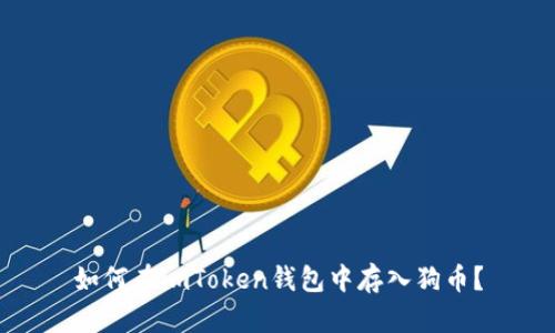 如何在imToken钱包中存入狗币？
