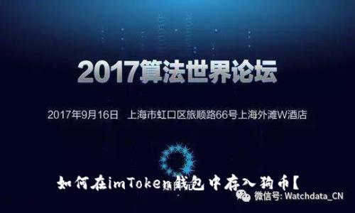 如何在imToken钱包中存入狗币？