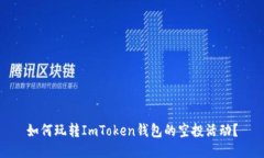 如何玩转ImToken钱包的空投活动？