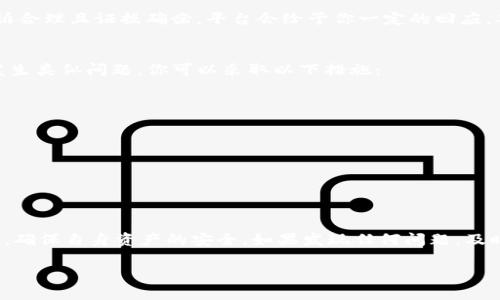 注意：使用数字钱包或任何加密货币平台时，请确保遵循安全措施，以避免潜在的经济损失。在进行任何投诉之前，建议先详细记录所有相关交易和沟通记录。

以下是关于“imtoken钱包钱不在了投诉”的详细内容。 

思考我们数字资产的安全性！

jiaotiimToken钱包里的钱去哪里了？如何投诉？/jiaoti
imToken钱包, 数字资产, 钱包安全, 投诉流程, 加密货币/guanjianci

数字钱包的崛起
随着加密货币的发展，越来越多的人开始关注数字钱包。imToken作为其中一个较为知名的数字钱包平台，吸引了大量用户使用。然而，许多用户在使用过程中可能会遇到各种各样的问题，其中一个最让人困扰的就是：钱在钱包里“消失”了，这种情况究竟是怎么发生的呢？

为什么会出现钱包里的钱“消失”？
在讨论如何投诉之前，让我们先弄清楚导致这种情况的可能原因。以下是一些常见的原因：

ul
li错误的操作：很多时候，用户自己可能在转账时出错，比如输入了错误的地址，或者金额输入错误。/li
li网络问题：在某些情况下，由于网络不稳定，交易可能没有成功，导致资产没有成功转入或转出。/li
li安全问题：市场上常常曝出各种虚假网站和钓鱼攻击，一些用户可能在不知情的情况下，将私钥或助记词泄露，进而导致资产被盗。/li
li平台本身的问题：虽然较为少见，但某些情况下，数字钱包平台可能会因为技术问题而导致用户资金短暂“消失”。/li
/ul

第一步：检查交易记录
如果你发现imToken钱包里的钱不见了，第一步应该是检查你的交易记录。仿佛在网上购物时查看订单状态一样，看看近期的交易记录是否有异常。
进入你的imToken钱包，查看你的资产历史交易。如果你发现有不明交易或者金额不符，务必保留相关记录，包括交易ID和时间，这对于后续的投诉非常重要。

第二步：寻找解决方案
在确认资产问题后，下一步就是寻找解决方案。在这个阶段，你可以采取以下几种方式：

ul
li咨询客服：首先，尝试联系imToken的客服，描述你的情况。他们可能会要求你提供一些信息并帮助你解决问题。/li
li社区反馈：你可以到imToken的官方网站或者相关论坛查看是否有其他用户遇到类似问题，看看他们是如何解决的。社交媒体平台上也常常可以找到答案。/li
li第三方专业平台求助：如果觉得自身力量无法解决问题，也可以尝试联系一些专业的区块链服务机构，他们可能会提供相关的帮助和支持。/li
/ul

如何有效投诉？
若你通过以上方法仍未能解决问题，或者你认为imToken的服务存在问题，可以考虑正式进行投诉。这时，你需要注意以下几点：

ul
li准备好证据：包括你的交易ID、账户信息、与客服的沟通记录等，所有相关的证据都要准备齐全。/li
li明确投诉内容：在撰写投诉信时，做到一针见血，清晰表达所遭遇的问题及你的诉求。/li
li选择合适的渠道：通常，imToken官方网站会有专门的投诉渠道，可以在其官网找到相关信息，确保你的投诉能够被及时处理。/li
/ul

投诉后的期望结果
一旦投诉提交了，你可能需要一些时间来等待回复。你可以适当跟进一下求助情况，但需要保持耐心。通常，若投诉合理且证据确凿，平台会给予你一定的回应，甚至可能帮助你找回丢失的资产。

维护数字资产的安全
无论你在使用imToken钱包时遇到了什么问题，都需要认识到数字资产的安全性是非常重要的。为了避免未来发生类似问题，你可以采取以下措施：

ul
li为钱包设定强密码：确保你的钱包密码复杂且不被他人知晓，避免使用简单的密码，例如生日、手机号码等。/li
li定期备份：定期将钱包的助记词和私钥备份到安全的地方，确保在遇到问题时可以随时恢复。/li
li警惕钓鱼网站：千万不要轻易点击陌生链接，确保访问imToken官网和官方渠道，避免泄露个人信息。/li
li关注平台信息：时刻关注imToken的官方公告和更新，了解最新的安全防护措施，以及可能存在的漏洞。/li
/ul

结束语
总之，数字钱包的使用给我们带来了极大的便利，但也伴随着一定的风险。在使用imToken钱包时，务必保持警惕，确保自身资产的安全。如果发现任何问题，及时采取行动，通过适当的渠道进行投诉和反馈，希望每一个用户都能维护好自己的数字资产。

希望这篇内容可以帮助到你，让你在使用imToken钱包的过程中更加安心和明智。