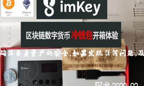 注意：使用数字钱包或任何加密货币平台时，请确保遵循安全措施，以避免潜在的经济损失。在进行任何投诉之前，建议先详细记录所有相关交易和沟通记录。

以下是关于“imtoken钱包钱不在了投诉”的详细内容。 

思考我们数字资产的安全性！

jiaotiimToken钱包里的钱去哪里了？如何投诉？/jiaoti
imToken钱包, 数字资产, 钱包安全, 投诉流程, 加密货币/guanjianci

数字钱包的崛起
随着加密货币的发展，越来越多的人开始关注数字钱包。imToken作为其中一个较为知名的数字钱包平台，吸引了大量用户使用。然而，许多用户在使用过程中可能会遇到各种各样的问题，其中一个最让人困扰的就是：钱在钱包里“消失”了，这种情况究竟是怎么发生的呢？

为什么会出现钱包里的钱“消失”？
在讨论如何投诉之前，让我们先弄清楚导致这种情况的可能原因。以下是一些常见的原因：

ul
li错误的操作：很多时候，用户自己可能在转账时出错，比如输入了错误的地址，或者金额输入错误。/li
li网络问题：在某些情况下，由于网络不稳定，交易可能没有成功，导致资产没有成功转入或转出。/li
li安全问题：市场上常常曝出各种虚假网站和钓鱼攻击，一些用户可能在不知情的情况下，将私钥或助记词泄露，进而导致资产被盗。/li
li平台本身的问题：虽然较为少见，但某些情况下，数字钱包平台可能会因为技术问题而导致用户资金短暂“消失”。/li
/ul

第一步：检查交易记录
如果你发现imToken钱包里的钱不见了，第一步应该是检查你的交易记录。仿佛在网上购物时查看订单状态一样，看看近期的交易记录是否有异常。
进入你的imToken钱包，查看你的资产历史交易。如果你发现有不明交易或者金额不符，务必保留相关记录，包括交易ID和时间，这对于后续的投诉非常重要。

第二步：寻找解决方案
在确认资产问题后，下一步就是寻找解决方案。在这个阶段，你可以采取以下几种方式：

ul
li咨询客服：首先，尝试联系imToken的客服，描述你的情况。他们可能会要求你提供一些信息并帮助你解决问题。/li
li社区反馈：你可以到imToken的官方网站或者相关论坛查看是否有其他用户遇到类似问题，看看他们是如何解决的。社交媒体平台上也常常可以找到答案。/li
li第三方专业平台求助：如果觉得自身力量无法解决问题，也可以尝试联系一些专业的区块链服务机构，他们可能会提供相关的帮助和支持。/li
/ul

如何有效投诉？
若你通过以上方法仍未能解决问题，或者你认为imToken的服务存在问题，可以考虑正式进行投诉。这时，你需要注意以下几点：

ul
li准备好证据：包括你的交易ID、账户信息、与客服的沟通记录等，所有相关的证据都要准备齐全。/li
li明确投诉内容：在撰写投诉信时，做到一针见血，清晰表达所遭遇的问题及你的诉求。/li
li选择合适的渠道：通常，imToken官方网站会有专门的投诉渠道，可以在其官网找到相关信息，确保你的投诉能够被及时处理。/li
/ul

投诉后的期望结果
一旦投诉提交了，你可能需要一些时间来等待回复。你可以适当跟进一下求助情况，但需要保持耐心。通常，若投诉合理且证据确凿，平台会给予你一定的回应，甚至可能帮助你找回丢失的资产。

维护数字资产的安全
无论你在使用imToken钱包时遇到了什么问题，都需要认识到数字资产的安全性是非常重要的。为了避免未来发生类似问题，你可以采取以下措施：

ul
li为钱包设定强密码：确保你的钱包密码复杂且不被他人知晓，避免使用简单的密码，例如生日、手机号码等。/li
li定期备份：定期将钱包的助记词和私钥备份到安全的地方，确保在遇到问题时可以随时恢复。/li
li警惕钓鱼网站：千万不要轻易点击陌生链接，确保访问imToken官网和官方渠道，避免泄露个人信息。/li
li关注平台信息：时刻关注imToken的官方公告和更新，了解最新的安全防护措施，以及可能存在的漏洞。/li
/ul

结束语
总之，数字钱包的使用给我们带来了极大的便利，但也伴随着一定的风险。在使用imToken钱包时，务必保持警惕，确保自身资产的安全。如果发现任何问题，及时采取行动，通过适当的渠道进行投诉和反馈，希望每一个用户都能维护好自己的数字资产。

希望这篇内容可以帮助到你，让你在使用imToken钱包的过程中更加安心和明智。