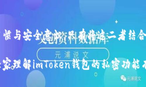 imToken钱包私密功能如何保护你的资产安全？

imToken, 钱包, 私密功能, 资产安全, 区块链/guanjianci

引言：数字资产安全的重要性

在数字货币日益普及的今天，如何保护个人资产的安全成为了每位投资者必须面对的课题。无论你是一个新手还是老手，选择一个安全、可靠的钱包都是至关重要的。imToken钱包以其便捷的功能和良好的用户体验受到不少用户的青睐。然而，大家可能会疑惑，选择这个钱包的私密功能究竟有什么用呢？本文将详细解析imToken钱包的私密功能，以及它如何有效保护你的数字资产安全。

一、什么是imToken钱包私密功能？

首先，了解一下什么是imToken钱包的私密功能。简单来说，私密功能主要是指该钱包在用户使用过程中所提供的一系列隐私保护措施。这些措施不仅帮助你保护资产安全，同时也维护了用户的隐私权。在我们讨论这些功能之前，不妨先来看看这个钱包的基本构造。

二、imToken钱包的基本功能

imToken钱包是一个多链数字资产管理工具，支持以太坊及其衍生代币、比特币等多个数字货币。用户可以轻松地进行转账、收款、交易等操作，界面设计简洁直观，非常友好。而私密功能则是其突出的一项优势，能够为用户的交易过程添加多一层保护。

三、私密功能的重要性

随着网络技术的不断发展，数字货币资产的盗窃和网络攻击事件屡见不鲜。无论是针对交易所的黑客攻击，还是针对个人钱包的钓鱼攻击，用户的资产都面临严峻的安全挑战。因此，采取有效的措施保护个人隐私和资产安全显得尤为重要。

时至今日，不少用户仍存在以下几种误区：
ul
    li认为只要有密码就足够安全。/li
    li不在意钱包功能的隐私保护。/li
    li对电子邮件和社交媒体的敏感信息保护不够。/li
/ul
这些误区可能会导致用户在使用中遭受不必要的损失。因此，了解并利用imToken钱包的私密功能显得尤为重要。

四、imToken钱包的私密功能详解

以下是imToken钱包的一些主要私密功能，帮助用户更好地保护自己的资产：

h41. 私钥管理/h4
对于任何数字货币钱包而言，私钥的安全至关重要。imToken钱包采用的是一种非托管的钱包模式，意味用户全权拥有自己的私钥。用户在创建钱包时，会生成一组密钥，而这组密钥只能由用户自己保存。失去私钥，钱包中所有的资产将不可找回，这也提醒我们在管理私钥时要格外小心。确保在一个安全、离线的环境中存储私钥，避免被黑客窃取。此举不仅保护了数字资产，更减少了隐私泄露的可能性。

h42. 二步验证功能/h4
imToken提供了二步验证功能，这一措施可以为账户添加额外的安全层。在进行重要操作时，如转账或修改设置，系统会要求用户输入预先设定的验证码。这个验证码一般会发送到用户绑定的手机上。这种方式不仅有效防止了未经授权的操作，还大大增加了账户的安全性。

h43. 分层安全架构/h4
为了增强整体安全性，imToken采用了分层的安全架构。具体而言，用户的敏感信息与交易活动被隔离存储，减少了数据泄露的风险。即使在不幸遭遇攻击的情况下，攻击者也难以窃取所有信息。这一功能设计，充分考虑了用户在使用过程中的隐私与资产安全。

h44. 敏感信息加密/h4
除了私钥，用户在使用钱包时生成的其他信息，诸如交易记录、个人数据等同样需要保护。imToken钱包会对这些敏感信息进行加密处理，确保即使数据被窃取，也难以被破解和利用。这样的加密措施显著降低了用户信息被泄露的风险。

h45. 匿名交易/h4
imToken还支持部分匿名交易功能，用户在进行转账时，可以选择隐藏自己的地址，增加交易的隐私性。虽然这不一定能完全杜绝所有的追踪，但一定程度上可以保护用户的交易隐私，避免监控。

五、如何合理利用imToken钱包的私密功能？

保护资产和隐私并不仅仅依靠钱包所提供的功能，用户的安全意识和操作习惯同样至关重要。以下是一些合理使用imToken钱包私密功能的建议：

ul
    li定期备份私钥：使用纸质或其他安全方式备份私钥，是保证资产安全的重要步骤。备份后请务必妥善保管，避免遗失及被盗。/li
    li启用二步验证：无论操作多么简单，始终启用二步验证，添加一层额外安全保护。/li
    li避免在陌生网络中使用：在公共WiFi环境下，尽量避免进行敏感操作，比如交易、转账等，以防网络窃取信息。/li
    li关注钓鱼链接：不要轻易点击来源不明的链接，确保访问的是官方网站及其应用商店下载页面。/li
/ul

六、总结

总而言之，imToken钱包私密功能能够有效保障你的资产安全和隐私，是数字资产管理的重要组成部分。在选择与使用钱包时，用户不仅要重视钱包的安全性能，也要重视自身的使用习惯与安全意识。只有将这二者结合起来，才能更全面地保护自己的数字资产，避免不必要的损失。

随着数字货币市场的发展，安全无疑将成为用户最关注的焦点。所以，选择一个安全、功能全面的钱包，将有助于在这个风起云涌的市场中稳步前行，保护好自己的投资。希望本文对于大家理解imToken钱包的私密功能有所帮助！
