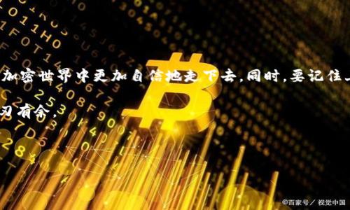    如何安全有效地调整imtoken钱包余额？  / 

 guanjianci  imtoken, 钱包余额, 加密货币, 调整余额, 钱包安全  /guanjianci 

 引言：钱包余额背后的秘密 

在数字货币的这个时代，钱包余额似乎是每个加密货币投资者的“生命线”。当我们谈论 **imtoken** 这样的数字钱包时，管理和调整我们的余额就显得尤为重要。然而，很多朋友也许会困惑：为什么要“修改”自己的钱包余额呢？这不是不寻常的事情吗？没错，钱包余额的“变化”其实并不总是指我们直接去修改数字，这其中的逻辑和背后的机制却值得我们深入探索。

 什么是imtoken钱包？ 

对于新手来说，首先得明白 **imtoken** 是什么。简单而言，imtoken是一款专注于数字货币存储、管理和交换的手机钱包。它不仅让用户能方便地管理自己的加密资产，还提供了同时支持多种区块链资产的功能，例如以太坊（ETH）和比特币（BTC）。在这个平台上，用户可以实时查看自己的余额，查询交易记录，甚至进行跨链交易。

 调整钱包余额的常见原因 

当然，如果你是在钱包里看到余额有误，心中难免会生出一丝不安。很多时候，调整 **imtoken** 钱包余额并不是像想象中那样简单，比如纠正错误。有可能是以下几种情况引起的：

ul
    li交易未确认： 有时候，发送的交易还在区块链上等待确认。这会暂时影响你看到的余额。/li
    li误操作： 例如，你可能曾不小心转账或者购买了某种资产，导致余额看起来与预期不符。/li
    li网络问题： 有时网络延迟可能导致余额显示不正常。/li
/ul

 如何查看和确认余额？ 

在处理任何与余额相关的问题之前，了解如何确认你的实际余额是至关重要的。以下是一些简要步骤：

ol
    li打开imtoken钱包： 首先，确保你已经登录到你的imtoken账户。/li
    li查看资产： 點擊“资产”选项卡，你将看到你所有的数字资产及其当前余额。/li
    li检查交易记录： 点击“交易记录”按钮，查看最近的交易是否都被成功处理。/li
/ol

这样可确保你对余额有了整体的了解。那么，如果余额出现异常又该如何处理呢？

 解决余额问题的策略 

当你确认了余额的异常情况后，可以采取以下步骤：

ul
    li重启app： 有时，重新加载应用可以解决临时的账户显示错误。/li
    li网络检查： 检查你的网络连接是否稳定，确保能够顺畅地与区块链同步。/li
    li确认交易状态： 使用区块链浏览器（如Etherscan）确认你的交易是否已经被网络确认。/li
/ul

这些步骤通常可以解决普通用户在使用 **imtoken** 时遇到的余额问题。可是，若是要实际调整余额，或者说你想要确保你的资金是安全的，以下几点建议值得考虑。

 保证钱包安全的几个小贴士 

在管理和调整钱包余额时，安全永远是第一位的。不妨记住一些实用的安全小贴士：

ul
    li定期更新密码： 确保你的imtoken账户密码定期更换，避免使用过于简单的组合。/li
    li启用双重认证： 如果你的钱包支持双重认证，请务必启用。/li
    li备份钱包信息： 及时备份你的私钥和助记词，以备不时之需。/li
/ul

 结论：未来的数字货币钱包管理 

在 **imtoken** 钱包中管理余额不应是让人感到麻烦的事情。通过了解余额的变动原因，以及采取正确的步骤来查看和确认余额，我们可以在这个快速发展的加密世界中更加自信地走下去。同时，要记住上述的安全措施，让我们的资产始终处于安全的环境中。

总而言之，管理未来的数字钱包，不仅仅是对资金的掌握，更是对整个系统运作的理解和参与。希望本文能为你提供一些启示，让你在 **imtoken** 的使用中游刃有余。

 互动时间！ 

如果你还有其他关于 **imtoken** 或数字货币钱包的问题，欢迎在下方留言交流哦！