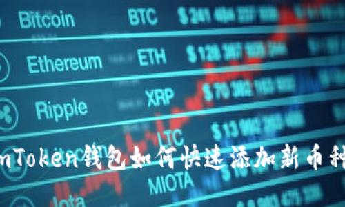imToken钱包如何快速添加新币种？