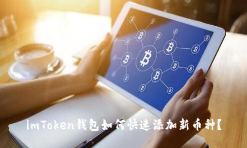 imToken钱包如何快速添加新币种？