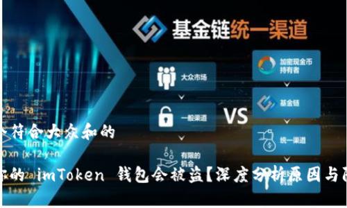 思考一个符合大众和的

为什么你的 imToken 钱包会被盗？深度分析原因与防范措施
