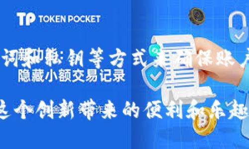   钱包地址能登陆imtoken吗？ / 

 guanjianci imToken, 钱包地址, 加密货币, 数字钱包, 登录 /guanjianci 

引言
在当今数字货币的时代，越来越多的人开始关注加密货币和对应的数字钱包。特别是对于新手用户，理解如何使用这些工具可能会显得有些复杂。今天，我们就来聊聊一个大家可能会遇到的问题：钱包地址能登录imToken吗？这看似简单，但其实背后涉及的一些概念和操作流程却可能会让人感到困惑。

什么是imToken?
imToken 是一款非常流行的数字钱包应用，主要用于存储、管理和交易各种加密货币，例如以太坊、比特币等。它的界面友好，功能强大，适合新手和资深用户使用。不少用户纷纷下载并使用这款钱包来管理自己的数字资产。

钱包地址的基本概念
在我们讨论钱包地址能否登录imToken之前，首先得弄清楚什么是钱包地址。简单来说，钱包地址就像是你在银行的账户号码，它是一个独特的字符串，可以让你接收和发送加密货币。每个用户在创建钱包时都会生成一个或多个钱包地址，这些地址是公开的，可以分享给别人用来转账。

imToken的登录方式
为了使用imToken，你需要通过特定的方式登录到你的账户。一般情况下，imToken支持几种登录方式，包括使用助记词、私钥或是指纹识别等。而钱包地址本身并不用于登录，反而它用于帮助你进行交易和接收资产。

为什么钱包地址不能直接登录?
或许会有人疑问，既然钱包地址是管理资产的关键，那为什么它不能用来登录imToken呢？这主要是因为安全性和隐私的考虑。钱包地址是公开的，任何人都能查看。而如果你允许用户通过公开的地址登录系统，那么就会存在安全隐患。想象一下，如果每个人都可以通过你的钱包地址访问你的账户，那你的资产安全根本无法保障。

如何安全地访问你的imToken账户?
那么，用户应该如何安全地访问自己的imToken账户呢？首先，保证你的助记词和私钥的安全。助记词就是在你创建钱包时给出的那些单词，它们是恢复钱包的关键；而私钥则是用来签名交易的唯一凭证。无论是哪个，都绝对不能泄露给他人。

重置密码及恢复钱包的步骤
如果你忘记了密码或者想要更换登录方式，可以通过助记词或者私钥来恢复你的钱包。具体步骤如下：
ol
    li下载安装imToken：如果你还没有安装imToken，可以在手机应用商店下载安装。/li
    li选择“导入钱包”：在登录界面选择“导入钱包”选项。/li
    li输入助记词或私钥：根据提示，输入你的助记词或者私钥。确保在安静、安全的环境下进行操作。/li
    li设置新密码：成功导入后，可以设置一个新的密码以增强账户的安全性。/li
/ol

常见问题解答
在使用imToken的过程中，用户常常会遇到一些问题。下面我们来解答几个常见的疑问：

h41. 为什么我无法发送或接收加密货币？/h4
这可能是因为你的钱包尚未同步到区块链网络，或者你所使用的链网络出现了问题。请确保你的应用是最新版本，并且网络连接良好。

h42. 如何提高imToken的安全性？/h4
除了保管好助记词和私钥外，还可以启用两步验证，并定期更改密码。此外，尽量不要在公共Wi-Fi下进行任何涉及资金的操作，以避免安全隐患。

h43. 如何查看交易记录？/h4
在imToken的主界面，选择任何一种资产，滑动到下方就可以看到详细的交易记录，包括发送和接收的每一笔交易。

总结
通过今天的讨论，我们清晰地了解了钱包地址能否登录imToken的问题。可以说，钱包地址虽重要，但并不能直接作为登录凭证。用户应该合理使用助记词和私钥等方式来确保账户的安全。如果你好好遵循这些原则，就能让你的数字资产保值增值，安心无忧。

记住，在这个快速发展的数字资产领域，保持警惕和学习的心态是必不可少的。希望每位使用imToken的朋友都能在加密世界中找到自己的位置，享受这个创新带来的便利和乐趣。