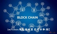 imToken钱包转账是否可以取消？