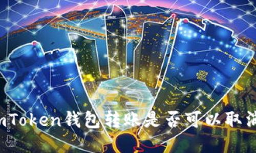 imToken钱包转账是否可以取消？