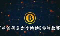 : imToken钱包最多可以注册多少个地址？你的数字