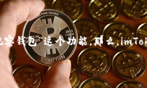 imToken是一个广受欢迎的数字货币钱包，用户可以用来管理各种数字资产。如果你正在使用imToken钱包，可能会听说过“观察钱包”这个功能。那么，imToken能否添加观察钱包呢？本文将对此进行详细解读，帮助你更好地理解这个功能，以及在使用过程中可能碰到的问题和技巧。

imToken钱包能否添加观察钱包？探索其功能的重要性