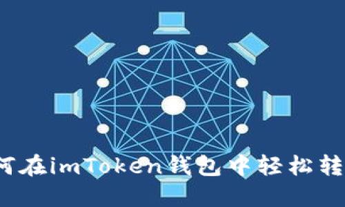 如何在imToken钱包中轻松转币？