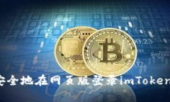 如何安全地在网页版登录imToken钱包？