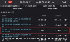 :为什么我的imToken钱包总是无法安装？