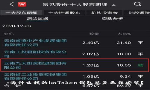 :为什么我的imToken钱包总是无法安装？