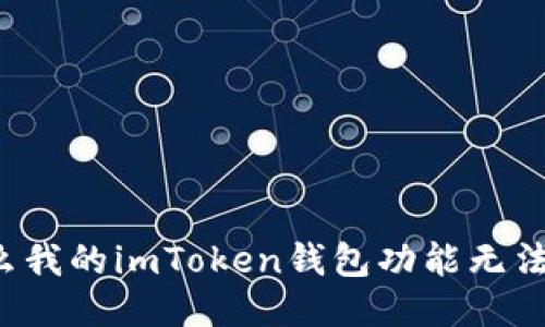 为什么我的imToken钱包功能无法使用？
