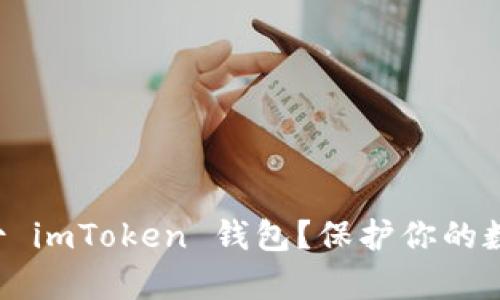 如何有效备份 imToken 钱包？保护你的数字资产安全！