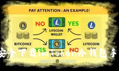 如何安全下载imToken冷钱包手机版？
