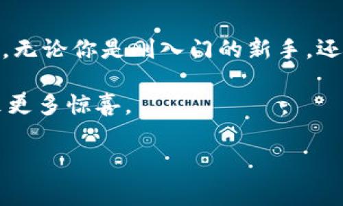 imToken钱包是属于哪个国家的？这个问题吸引了很多对数字货币和区块链技术感兴趣的用户。imToken是一个在这方面相当出色的钱包应用，它为用户提供了安全便捷的数字资产管理工具。那么，imToken钱包究竟是从哪个国家起步的呢？让我们一起深入探讨一下。

imToken的背景介绍

首先，imToken钱包是由中国的一个团队研发的，最早是由张铖在2016年创建的。随着区块链技术的不断发展，imToken逐渐发展成为一个在全球享有盛誉的钱包应用。它支持多个区块链资产的管理，包括但不限于以太坊（Ethereum）、比特币（Bitcoin）以及一些DeFi相关的数字资产。

国籍从来不是界定一款应用好坏的唯一标准。在过去的几年来，imToken不断其产品功能，为用户提供了更好的使用体验。例如，它的界面友好，操作简单，适合各种层级的用户，这让很多新手都能够轻松上手。

imToken钱包的核心功能

imToken钱包提供了多种核心功能，以下是一些主要特点：

ul
    li资产管理：用户可以方便地管理不同类型的数字资产，进行安全存储。/li
    li去中心化交易所（DEX）：imToken内置去中心化交易所，用户可以直接在钱包中进行交易，避免了繁琐的操作流程。/li
    li安全性：imToken提供了多种安全措施，包括助记词、密码保护等。用户的私钥是存储在本地，而不是在服务器上，这大大提高了安全性。/li
    li区块浏览器：用户可以直接在钱包内查询交易记录，方便快捷。/li
    li多链支持：imToken不仅支持以太坊，还支持比特币等多条区块链，用户可选择符合自己需求的资产进行管理。/li
/ul

imToken的用户群体

imToken的用户群体非常广泛，涵盖了从普通投资者到专业交易员的各种层次。尤其在中国，imToken已经成为了很多区块链爱好者的首选钱包之一。受益于其友好的用户界面和高效的操作流程，越来越多的人开始认识并使用这款钱包。

不过，imToken不仅仅局限于中国市场。随着其国际化战略的推进，imToken也开始向海外扩展，吸引了国外用户的兴趣。这种跨国吸引力使得imToken不仅是一个地方性的钱包，而是一个在全球都能找到市场的一种应用。

安全性与隐私保护

对于数字资产的管理，安全性始终是用户最关心的问题之一。imToken通过多重安全措施来保护用户的资产。例如，它采用了先进的加密技术，确保用户的私钥不被泄露。在使用过程中，用户只需妥善保管自己的助记词和密码，就能够有效地保障资产的安全。

此外，imToken非常重视用户的隐私保护。所有的交易记录和账户信息都不会被服务器存储，用完即消失，让用户的数字资产管理更加安心。这样的设计理念不仅符合现代数据保护的原则，也在无形中增强了用户对imToken的信任感。

未来的发展方向

展望未来，imToken有多个方向可以持续发展。首先，随着区块链技术的进步，imToken可以考虑增加更多的新兴功能，例如更加智能的资产管理工具，提供更为丰富的投资建议等。此外，随着DeFi（去中心化金融）的兴起，imToken也有可能会推出更符合用户需求的DeFi产品，帮助用户更便捷地参与到这一新兴领域中。

另外，国际化也是imToken未来的重要发展方向。通过与全球各地的区块链项目合作，imToken可以在国际市场上占据一席之地，为用户带来更全面的服务。用户在世界各地都能通过imToken方便地管理自己的数字资产，这样的场景将是值得期待的。

用户的真实反馈

很多 imToken 的用户对这款钱包给予了高度评价。一些新手用户表示，通过 imToken，他们对数字资产的概念有了更明确的认识，从而更加积极地参与到数字货币的投资中。此外，资深用户也表示，在使用过程中得到了很好的服务体验，无论是在交易速度上还是在交易安全上，imToken都表现得相当出色。

不过，也不是所有的反馈都非常正面。部分用户提到，在某些特殊情况下，应用可能会出现卡顿的现象。这在一定程度上影响了他们的交易体验。对此，imToken团队也在积极收集用户反馈，努力修复问题，提升用户体验。

总结

综上所述，imToken钱包是由中国团队开发的一款非常出色的数字资产管理工具。它以其安全性、用户友好的设计和多功能性吸引了大量的用户。无论你是刚入门的新手，还是经验丰富的资深交易员，imToken都能为你提供便捷和安全的服务。

未来，imToken将继续扩展其功能和服务范围，力求在国际市场上更大限度地发挥其影响力。随着区块链技术的发展，相信imToken会给我们带来更多惊喜。

imToken, 数字钱包, 区块链, 安全性, 去中心化交易所/guanjianci