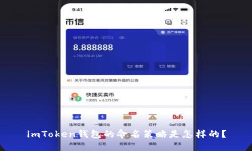 imToken钱包的命名策略是怎样的？