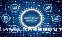 为什么imToken钱包的转账会留下记录？