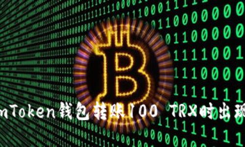 为什么在imToken钱包转账100 TRX时出现多签问题？