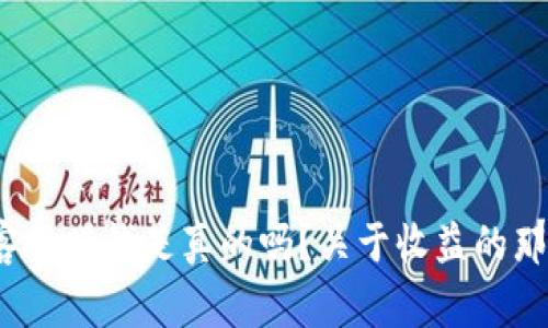 ImToken钱包客服赚钱是真的吗？关于收益的那些事你了解吗？