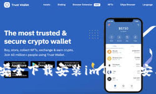 如何安全下载安装imToken安卓版？